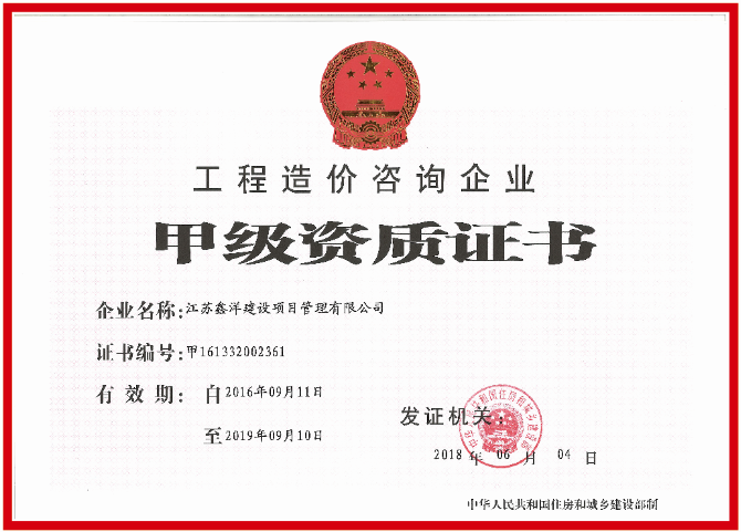 甲級(jí)資質(zhì)證書(shū).png
