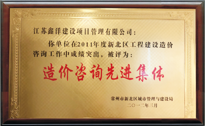 造價(jià)咨詢(xún)先進(jìn)集體.png