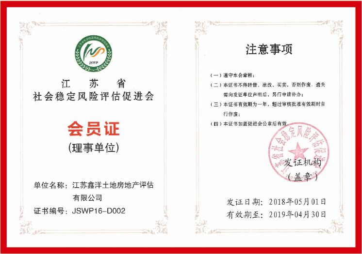 江蘇省社會(huì)穩(wěn)定風(fēng)險(xiǎn)評(píng)估促進(jìn)會(huì)會(huì)員證.png